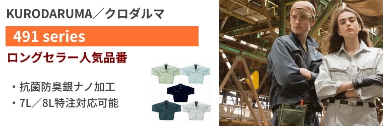 クロダルマ 作業服 | 正規代理店 / 電話注文ができる通販ジャンブレ