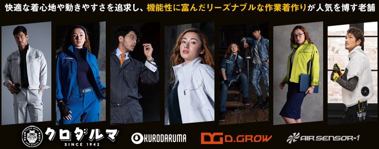 KURODARUMA（クロダルマ）の作業着・防寒着を多数販売するプロショップ