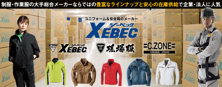 XEBEC（ジーベック）/作業着・防寒着・安全靴のジーベックブランドを多数販売