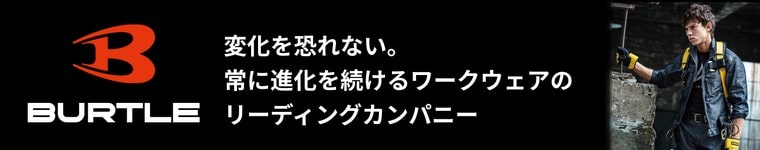 バートル(BURTLE)作業服の通信販売 | 正規代理店ジャンブレ（旭産業）