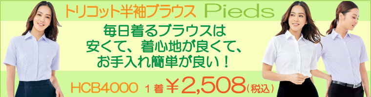 HCB4000 トリコット半袖ブラウス