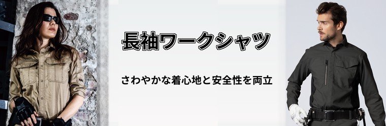 作業服 長袖シャツの販売ページ