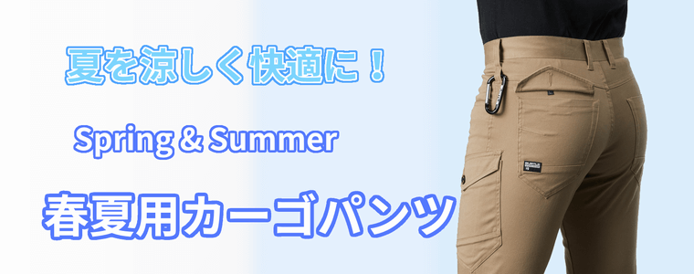 春夏用カーゴパンツの販売ページ