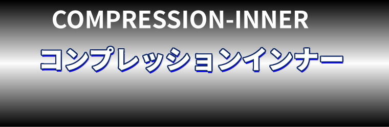 コンプレッションウェア・インナー（作業用）