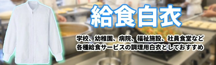 給食サービス用白衣