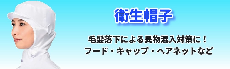 フード・帽子(衛生白衣)