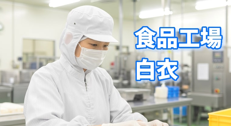 食品工場向け衛生白衣