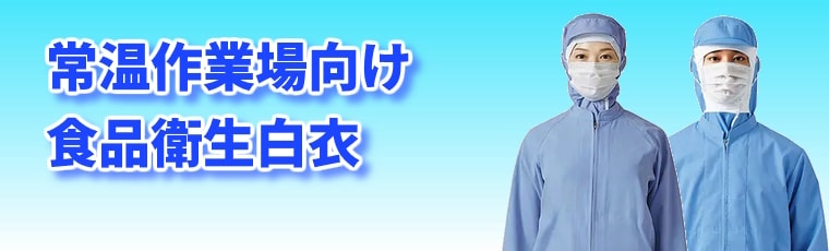 常温作業場向け食品衛生白衣：耐久性や抗菌衛生、肌ざわりなど食品加工の現場で求められる様々な性能に対応した衛生白衣をラインアップ