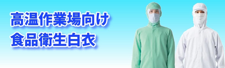 高温作業場向け食品衛生白衣：吸汗速乾や涼感素材など高温となる調理場・加工場向けの機能が充実した衛生白衣をラインアップ