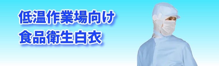 低温作業場向け食品衛生白衣：保温性や撥水機能など、チルド・冷蔵室ほか低温の作業環境で求められる防寒性能を高めた衛生白衣をラインアップ