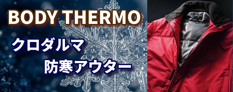 body thermo クロダルマ防寒アウター