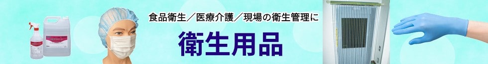 衛生用品（食品衛生／医療介護／現場の衛生管理に）