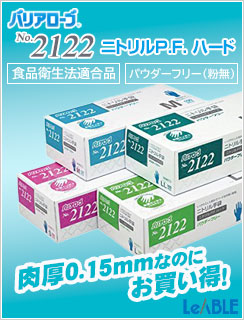 No.2122 リーブル《食品衛生法適合商品》使い捨てニトリル手袋厚手タイプ バリアローブ  ニトリルP.F.ハード パウダーフリー 1ケース1000枚入 ブルー