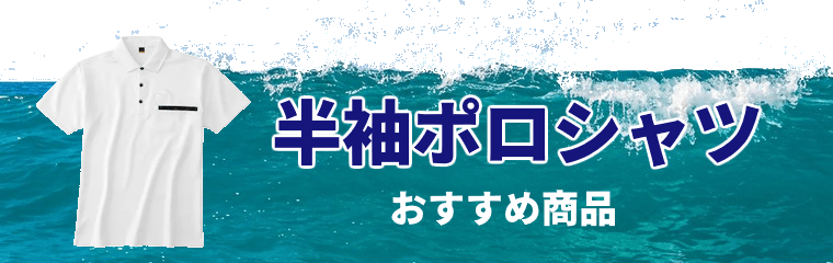 おすすめの半袖ポロシャツ(作業用)紹介