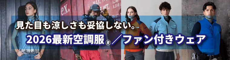 2026年最新空調服・ファン付き作業服のご紹介