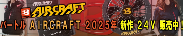 バートルの2025年版最新エアークラフト