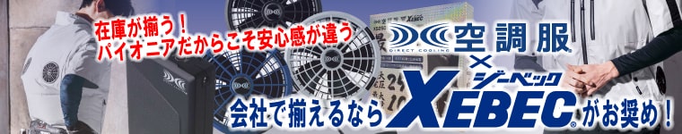 XEBEC（ジーベック）の2025年版最新空調服