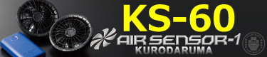 [クロダルマ] ファンバッテリーセット（KS-60） KS-60