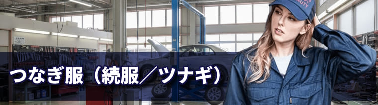 つなぎ服の販売ページ