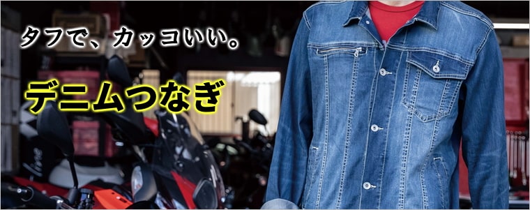 つなぎ服 電話注文ができる通販ジャンブレ