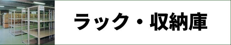 業務用ボルトレスラック・スチールラック