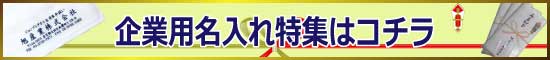 オリジナルタオル・名入れタオルのご相談は手厚いサポート付きのジャンブレへ:名入れタオル特集