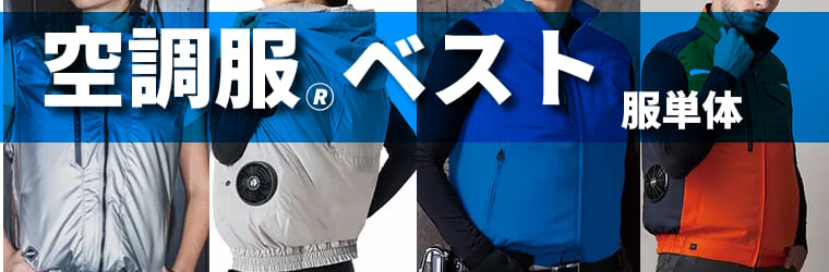 ベスト空調服・エアークラフト・ファン付き作業着（服単体）