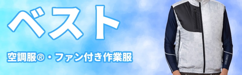 ベスト空調服(R)・ファン付きウェア | 服単体 / 電話注文ができる通販ジャンブレ
