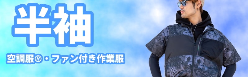 半袖空調服(R)・ファン付きウェア | 服単体 / 電話注文ができる通販ジャンブレ