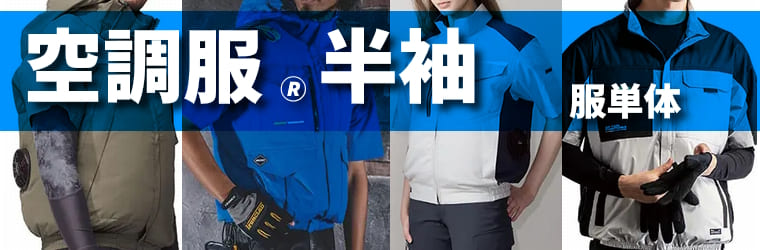 半袖空調服・エアークラフト・ファン付き作業着（服単体）