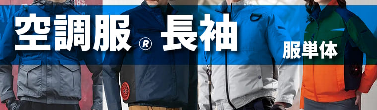 長袖空調服・エアークラフト・ファン付き作業着（服単体）