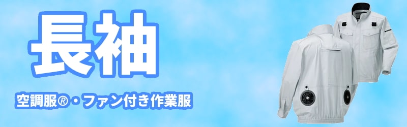 長袖空調服(R)・ファン付きウェア | 服単体 / 電話注文ができる通販 ...