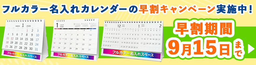 卓上フルカラープリントカレンダー早割キャンペーン:2025年9月15日までにご注文で早割特価を適用