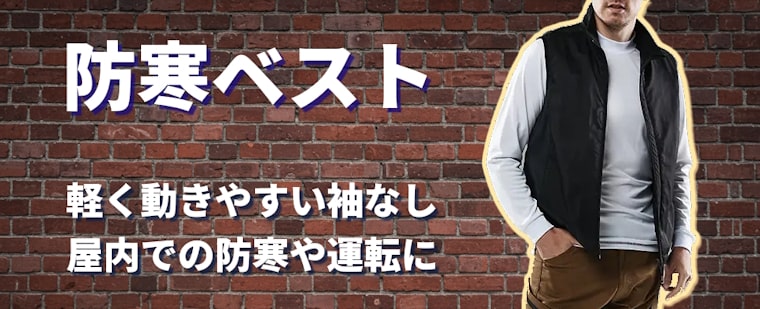 防寒ベスト 袖なしで動きやすく屋内での防寒着や運転中の防寒用に最適