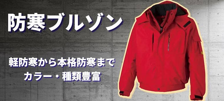 防寒ブルゾン 軽防寒から本格防寒までカラー・種類ともに幅広いラインアップ