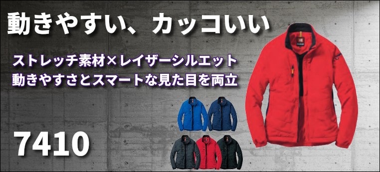 やや細身のレイザーシルエットで見た目がスマートに決まるバートル7410軽防寒ジャケット