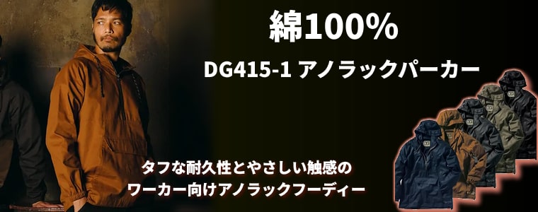 DG415-1 アノラックパーカー:熱に強く耐久性が高いコットン100%の軽防寒。アウトドアに似合うデザイン、柔らかい肌ざわりとタフな仕様でプロワーカーにおすすめ