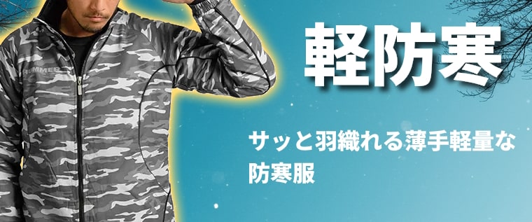 軽防寒服 さっと羽織れて屋内外どちらでも着用できる薄手・軽量な防寒服