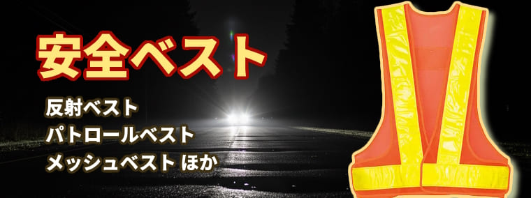 安全ベストの通販：反射ベスト、防犯パトロールベスト、メッシュベストほか各種安全ベストを豊富に取り揃えて販売中
