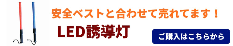 LED誘導灯のご案内：安全ベストと一緒に売れています。ご購入はこちらから