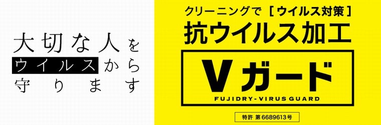 抗ウイルス加工Vガードクリーニングサービスのご紹介