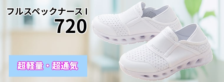 720 フルスペックナースI