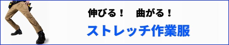 ストレッチ作業服の販売