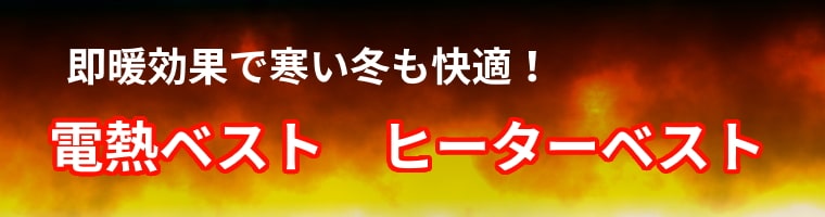 即暖効果で寒い冬も快適！電熱ベスト・ヒーターベスト