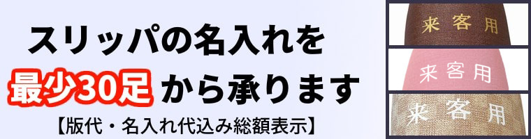 スリッパ名入れ加工承ります。最少30足から全品総額表示（初版代・名入れ印刷代込）で販売中