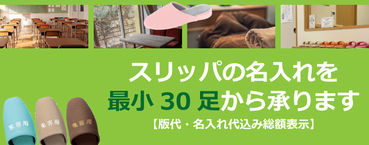スリッパ名入れ加工承ります。最少30足から全品総額表示（初版代・名入れ印刷代込）で販売中