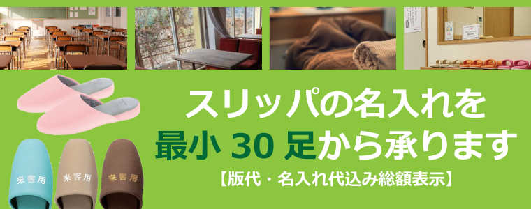 スリッパ名入れ加工承ります。最少30足から全品総額表示(初版代・名入れ印刷代込)で販売中