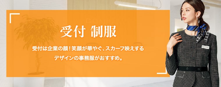 受付 制服（事務服）| 受付は企業の顔！笑顔が華やぐ、スカーフ映えするデザインの事務服がおすすめ