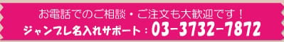 ジャンブレ名入れサポート：03-3732-7872