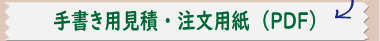 名入れOPPテープ手書き用見積・注文用紙